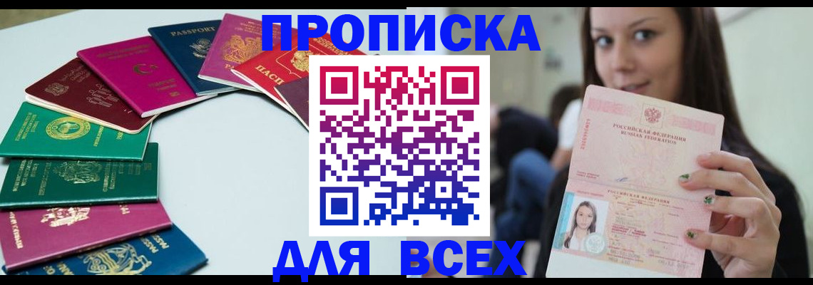 временная регистрация для всех в Горняке