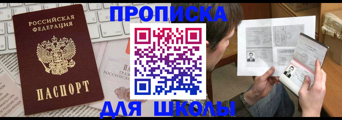 прописка для школы в Горняке